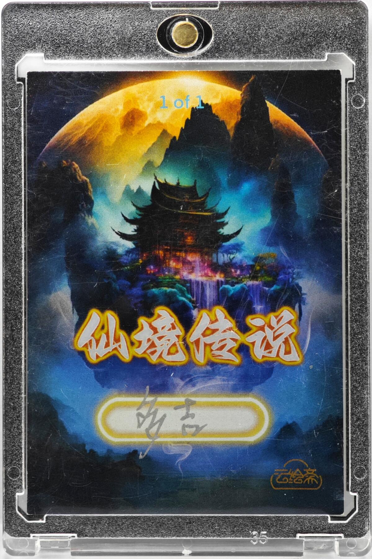 白泽拍卖卡牌手绘专场第35期（问东城春色，正谷雨，牡丹期） 2023 云绘斋手绘卡 驭龙行川  多吉亲签 卡砖封装