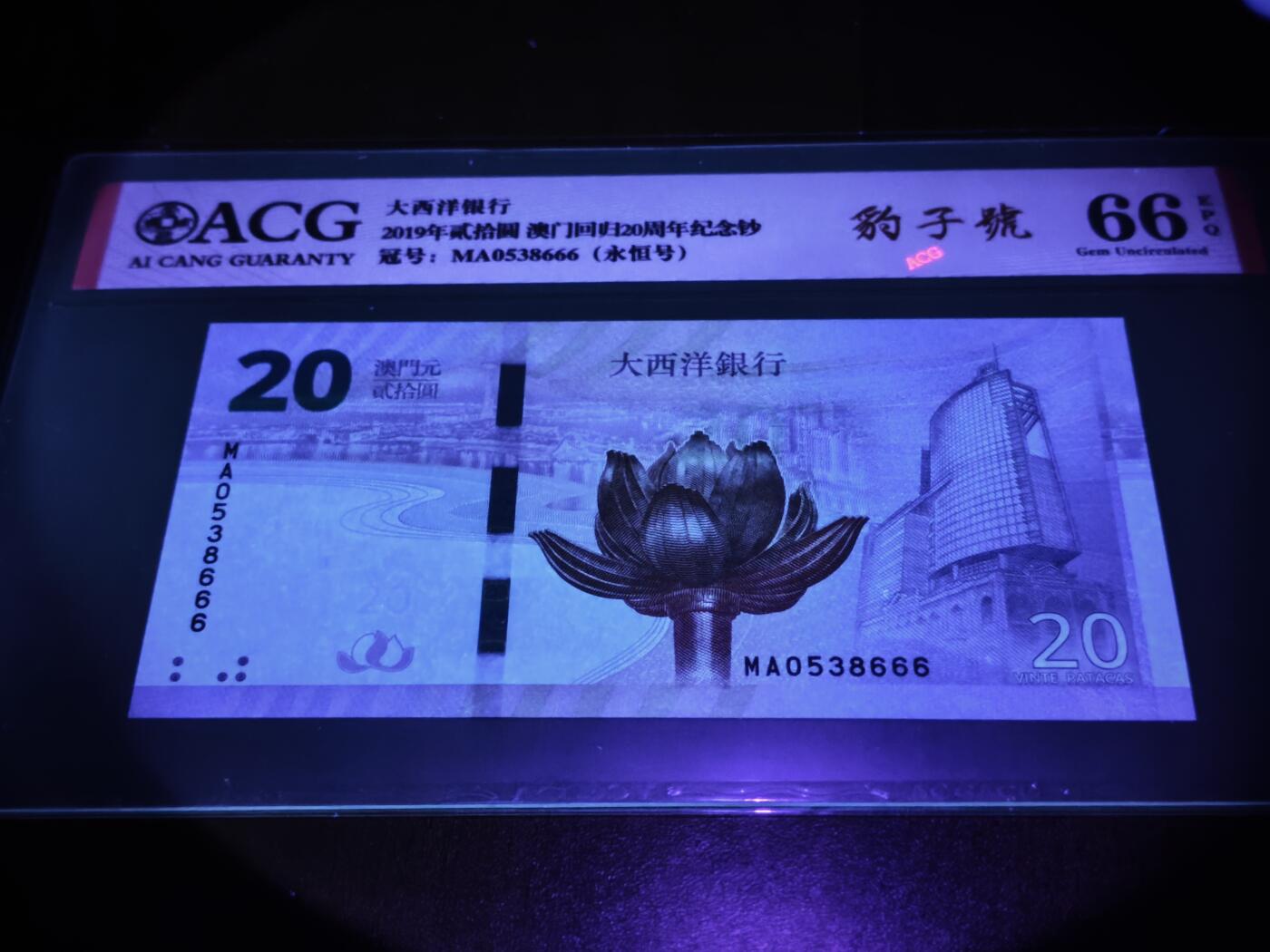 澳门纸币专场 (星期日晚上6点开拍)  澳门币 2019大西洋银行20元 澳门回归纪念钞 港珠澳大桥钞 豹子号 MA0538666