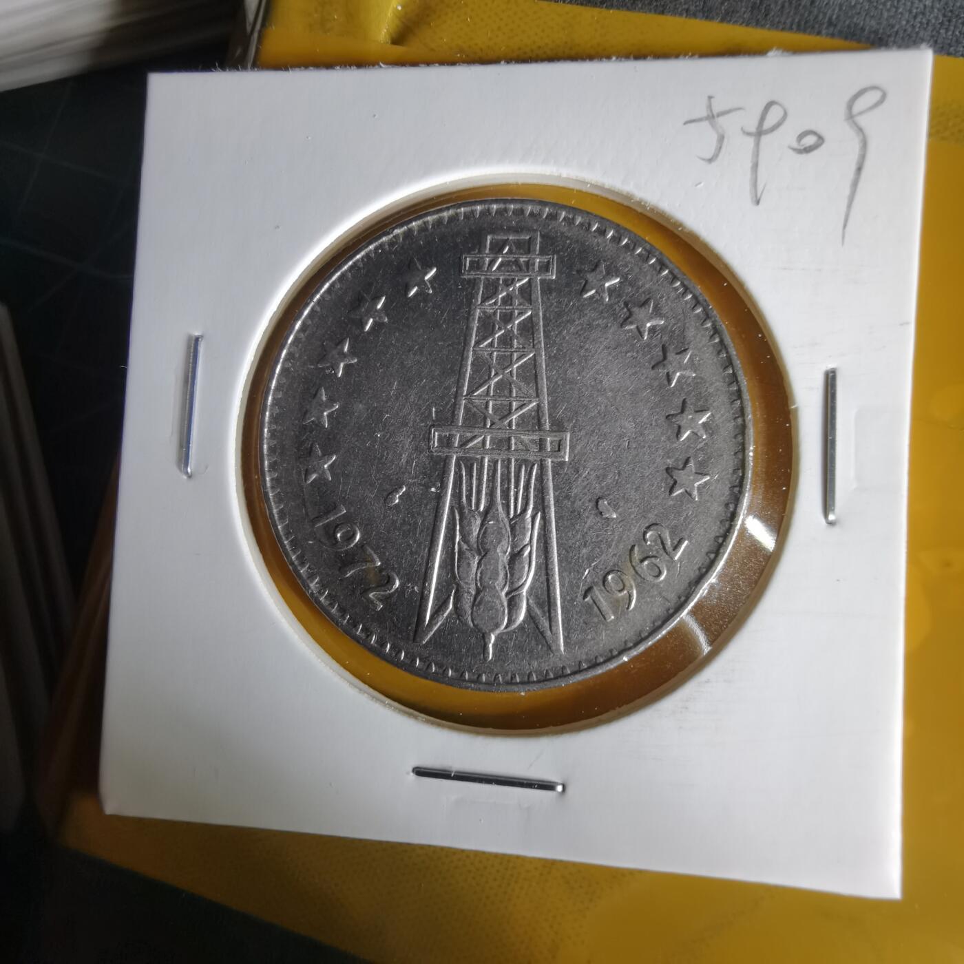 沼泽如烟--第1059场 阿尔及利亚1972年5第纳尔纪念币