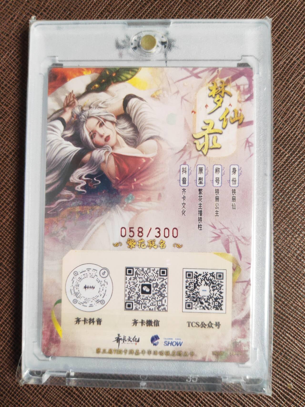 第111期阳大大卡牌拍卖第111期（持续收拍品，周五晚上九点截拍，进群福利早知道） 【齐卡亲签限编】齐卡文化 TCS展会限定 梦仙录 铁扇公主 主创铁柱亲签 折光粗闪 编号：058/300 带齐卡专属卡砖