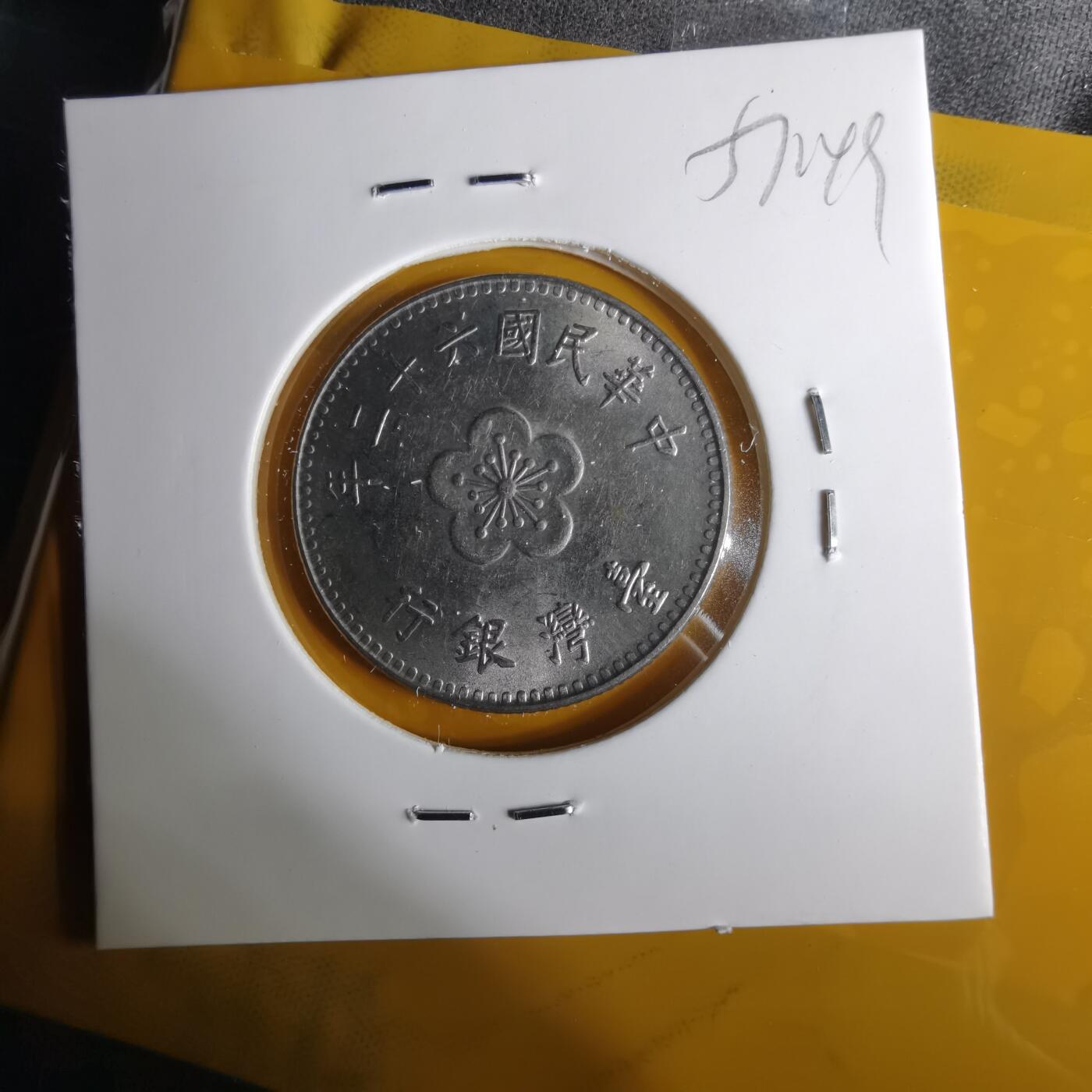 沼泽如烟--第1057场 民国六十二年一元