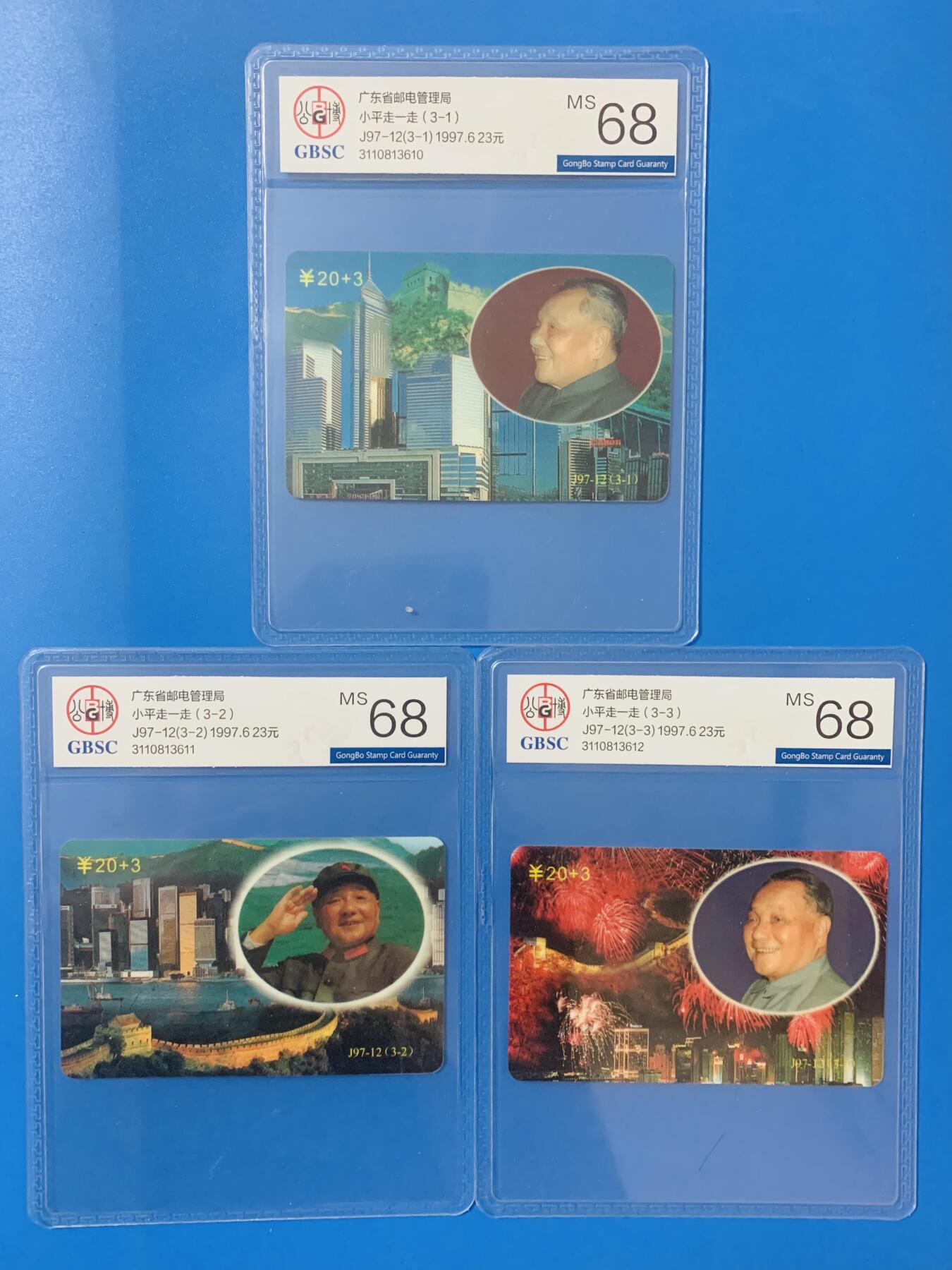 《卡拍》第347期拍卖4月18日晚22：10时延时截拍 广东欧特佳卡《J97-12小平走一走》三全新卡，公博评级MS68分。流水号同号。