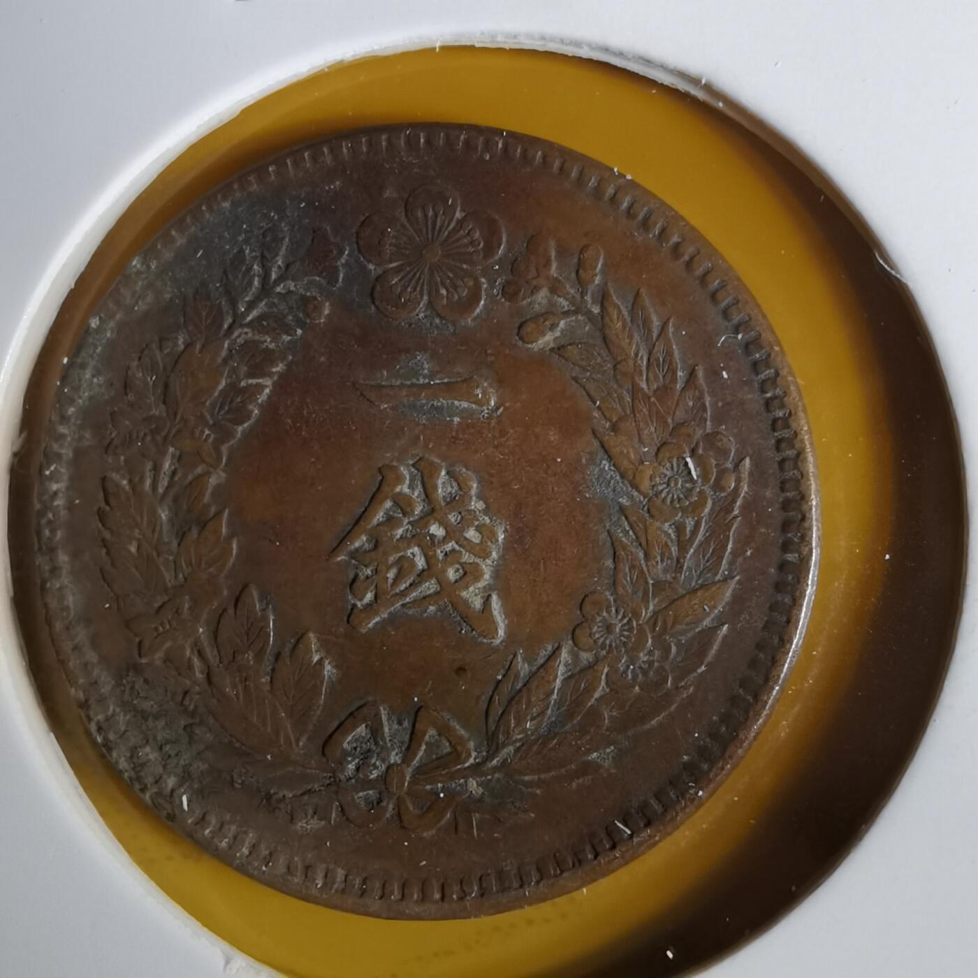 沼泽如烟--第1057场 光武十一年一钱