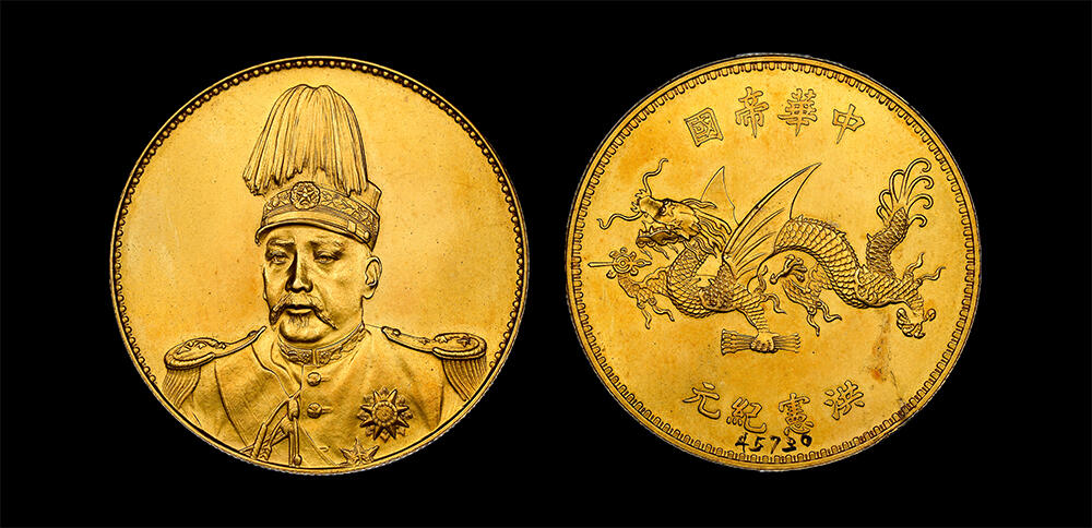 南京三省2026年春季拍卖会 机制币&金银锭&纸钞 1916年袁世凯像洪宪纪元飞龙金币样币