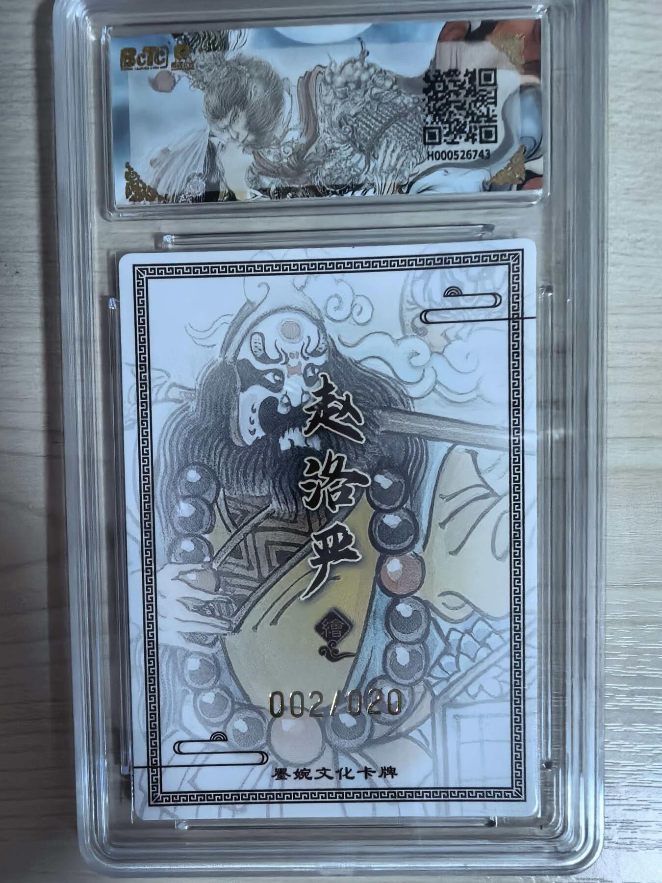 第112期阳大大卡牌拍卖第112期（持续收拍品，周六晚上九点截拍，进群福利早知道） 【双10亲签限编】墨婉文化 西游记系列 赵洛严 沙和尚 亲签限编粗闪 002/020