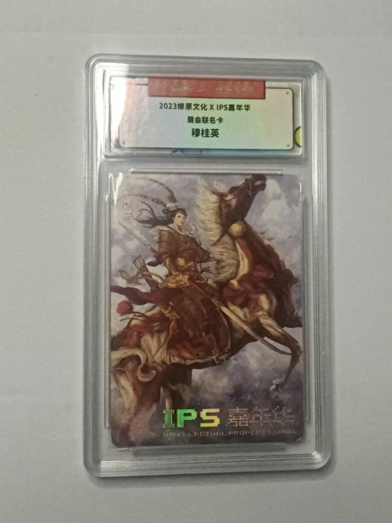 龙虎卡牌-八三场（满200元包邮，无佣金，每周六结拍，欢迎送拍） 2023燎原文化✘IPS嘉年华 展会联名卡-穆桂英