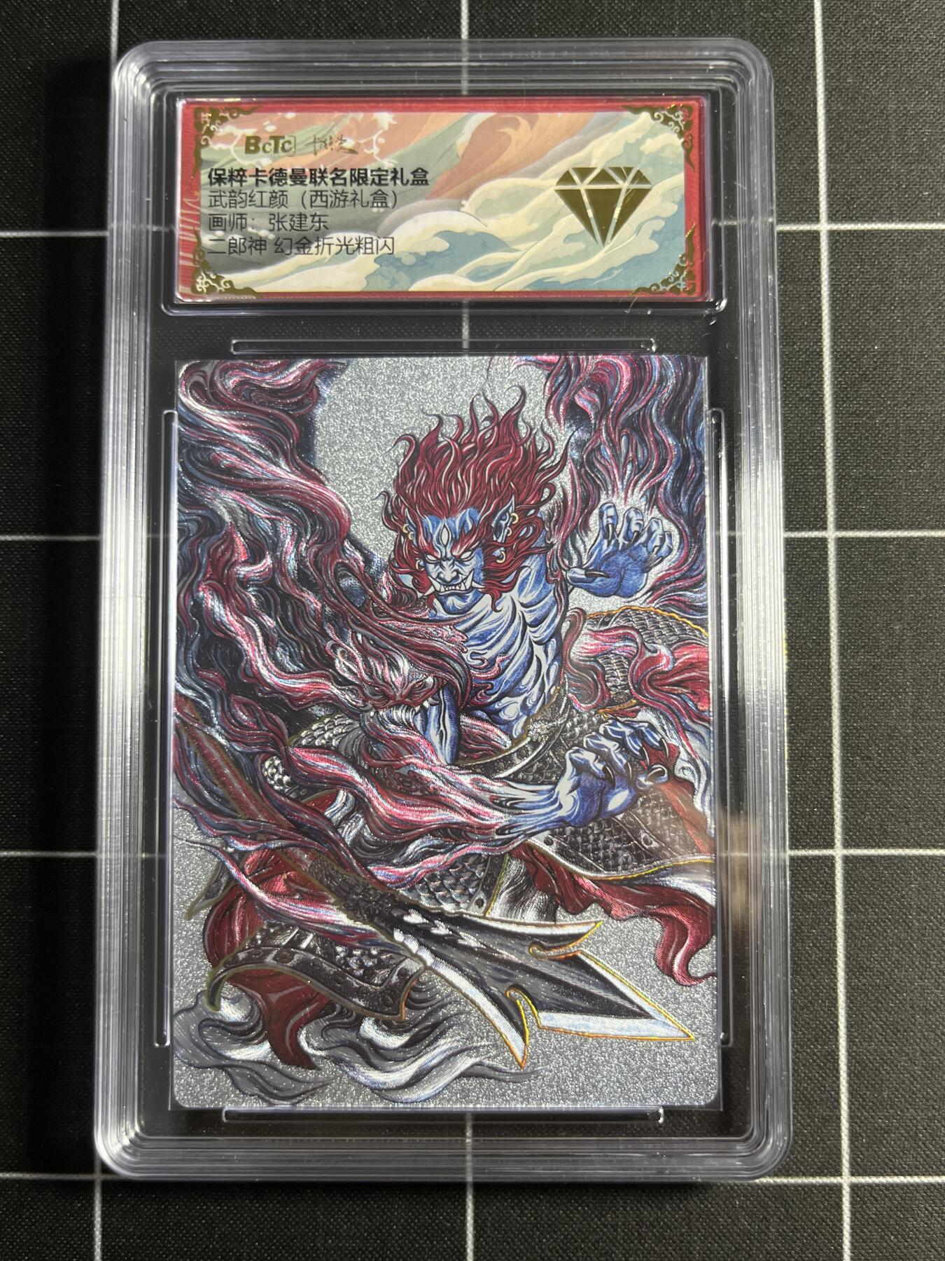 欢迎送拍、零成本上架，释放现金流，合理分配上拍卡品 【幻金折光粗闪】张建东 二郎神 💎 卡德曼&西游礼盒