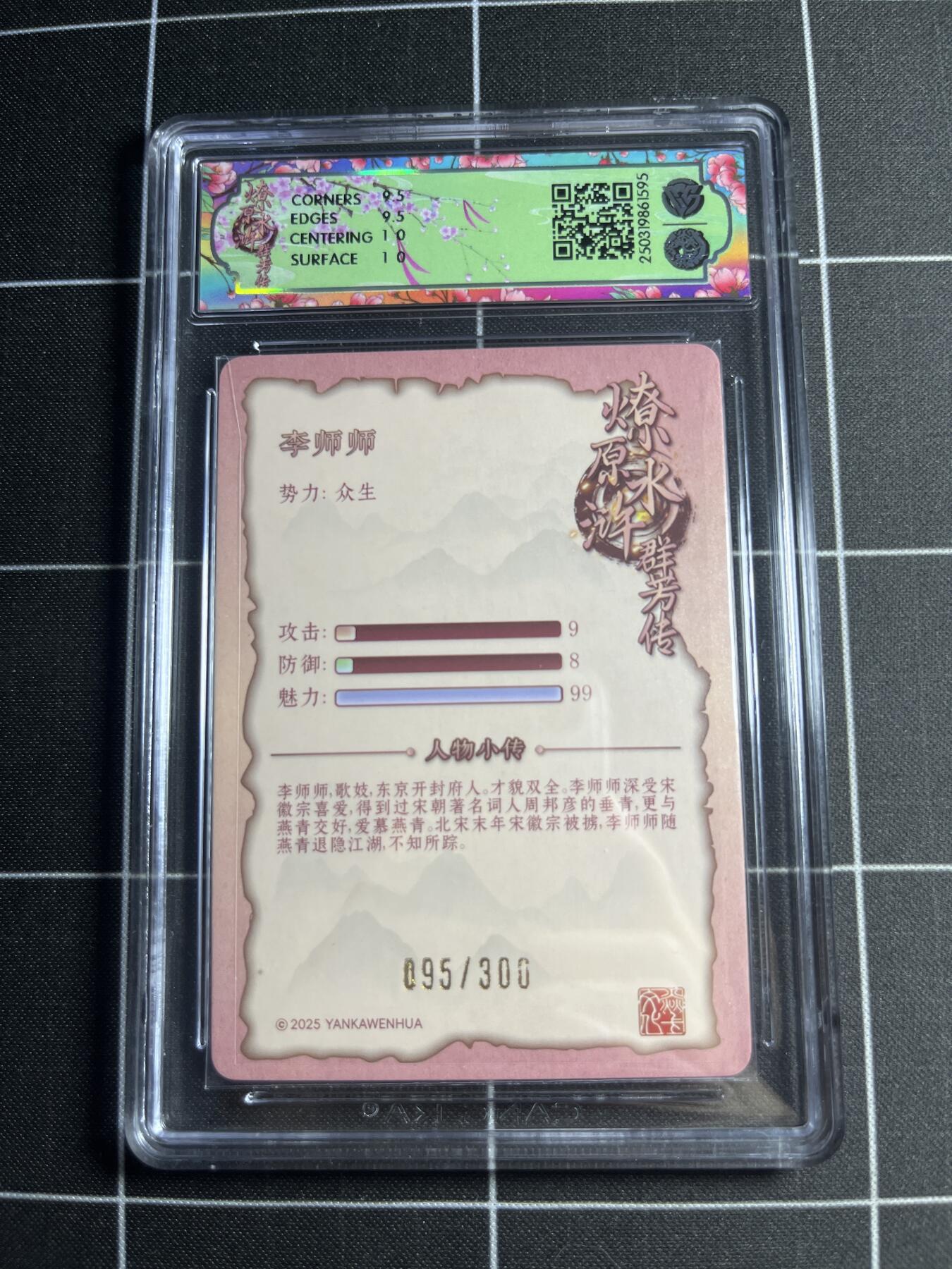 欢迎送拍、零成本上架，释放现金流，合理分配上拍卡品 【折光95/300】玲 李师师 10g 焱卡文化&水浒群芳传