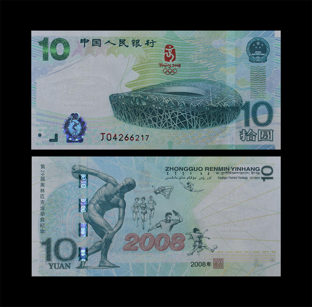 南京三省2026年春季拍卖会 机制币&金银锭&纸钞 2008年第29届奥林匹克运动会纪念钞