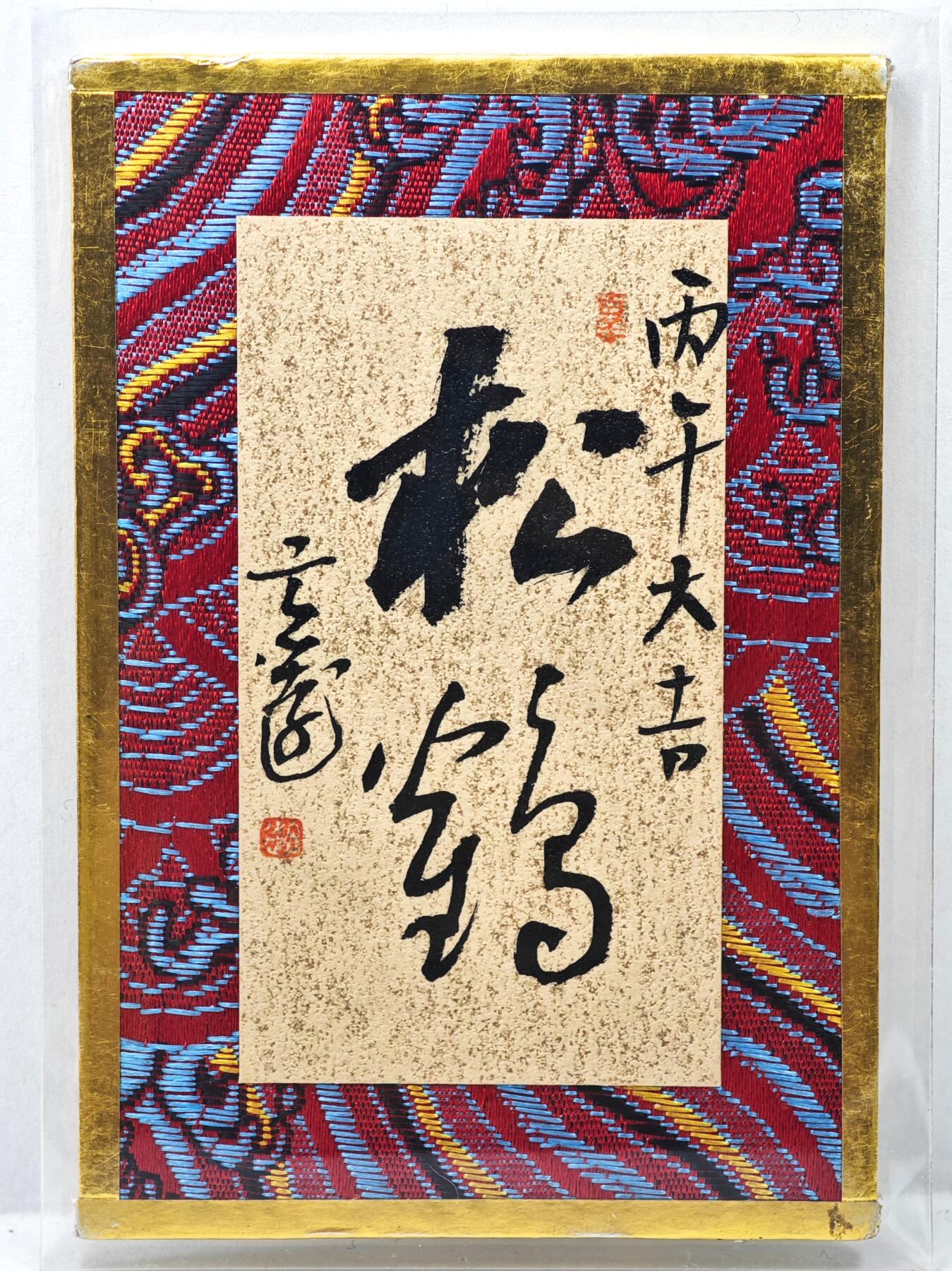 白泽拍卖卡牌手绘专场第35期（问东城春色，正谷雨，牡丹期） 2026 玄远书法卡 松鹤  玄远亲签