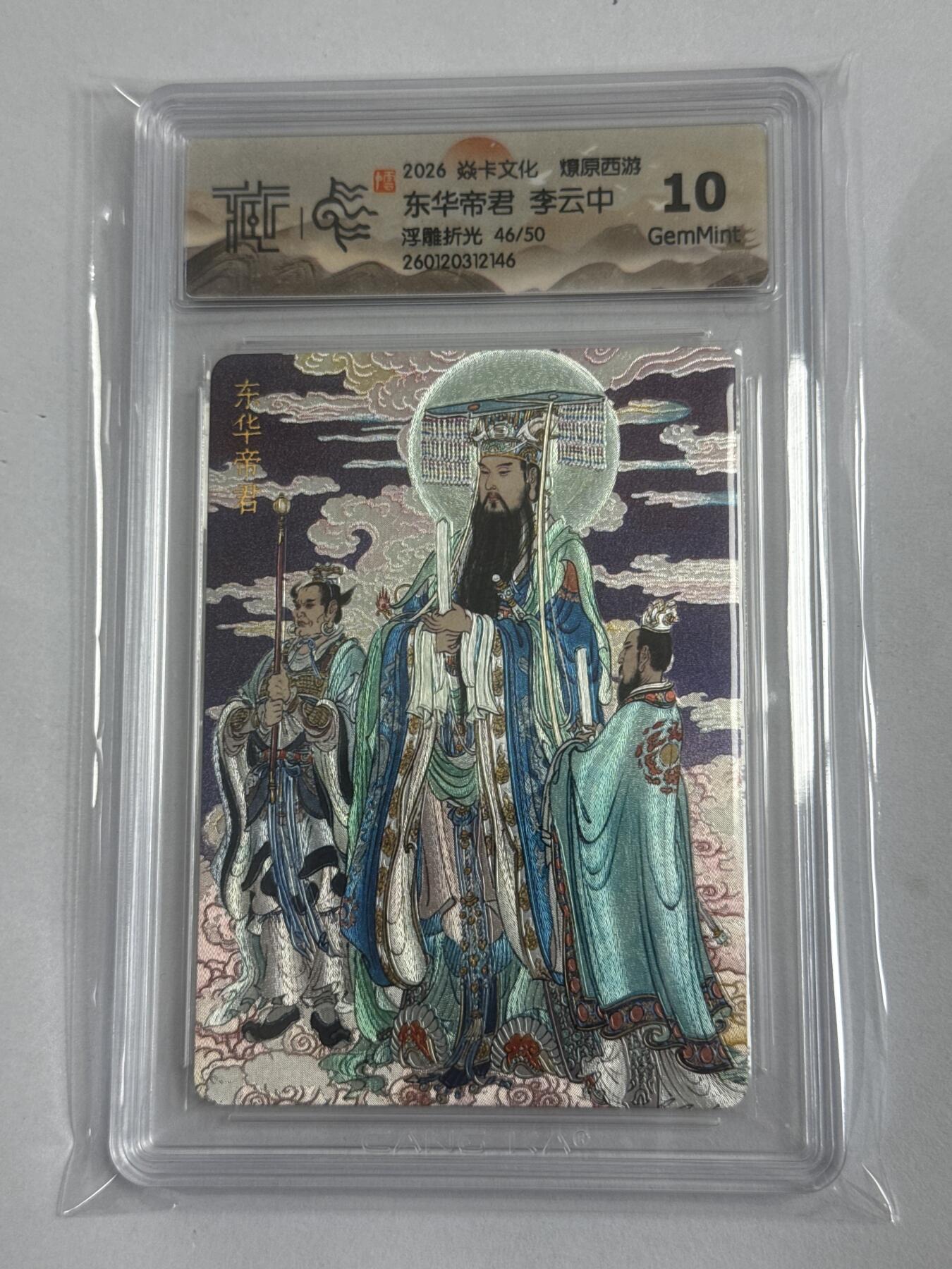 大麦马年第三场 2026 焱卡 燎原西游 李云中 东华帝君 46/50 浮雕折光 10G