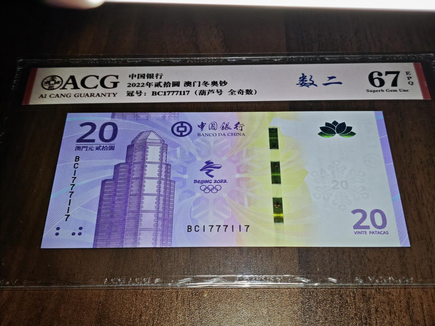 澳门纸币专场 (星期日晚上6点开拍)  澳门币 2022中国银行20元 数二 中豹子 BC1777117