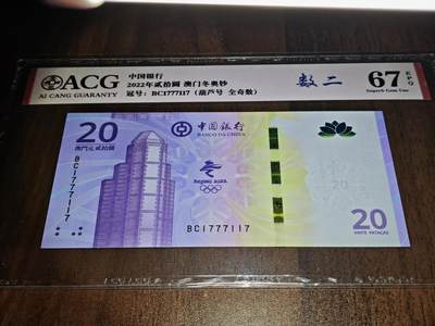 澳门纸币专场 (更改为星期一晚上6点开拍)  澳门币 2022中国银行20元 数二 中豹子 BC1777117