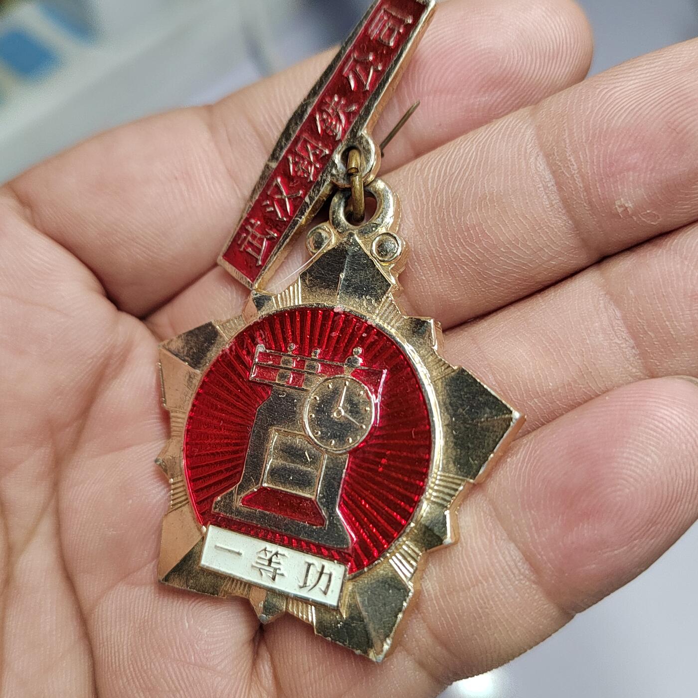 PCAI钱币  17-810  钱币邮票纪念章小专场 武汉钢铁一等功