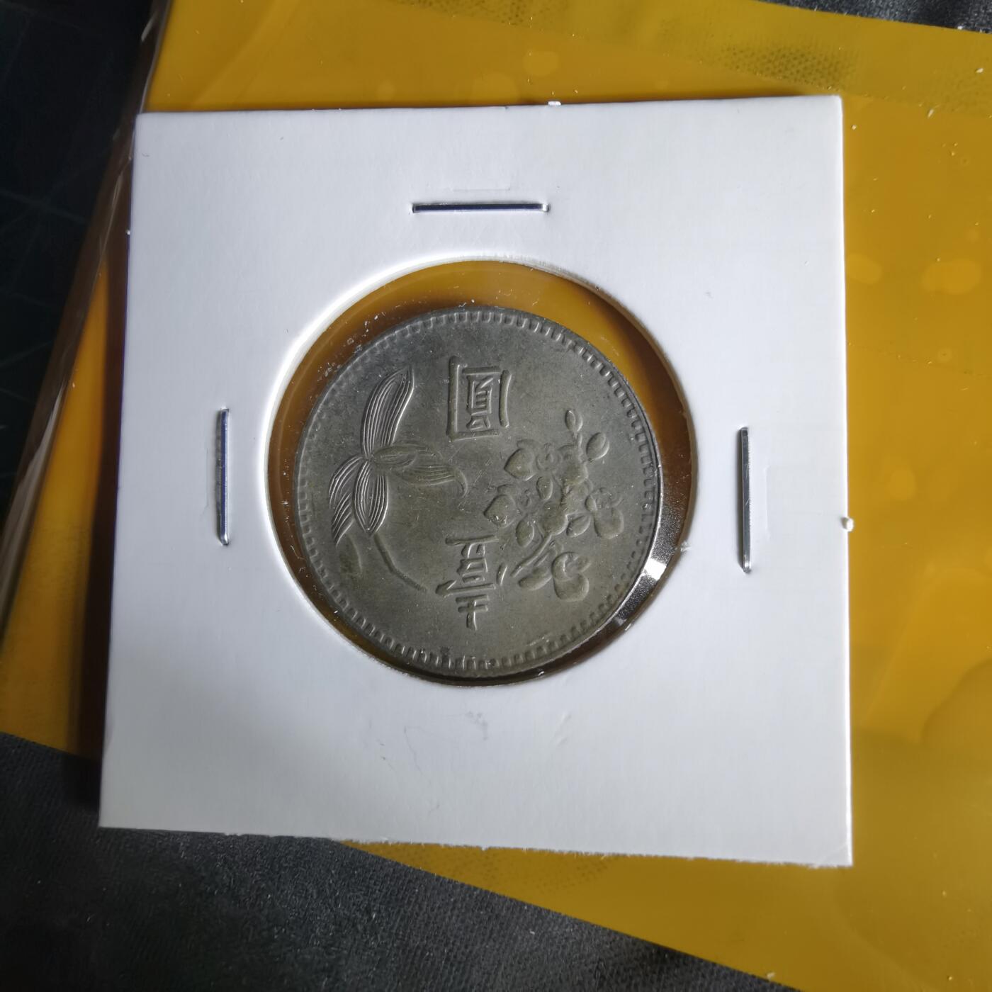 沼泽如烟--第1059场 民国六十三年一元