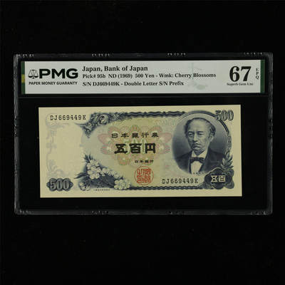 【亘邦集藏】第229期拍卖 1969年 日本银行券五百圆 PMG 67EPQ DJ669449K