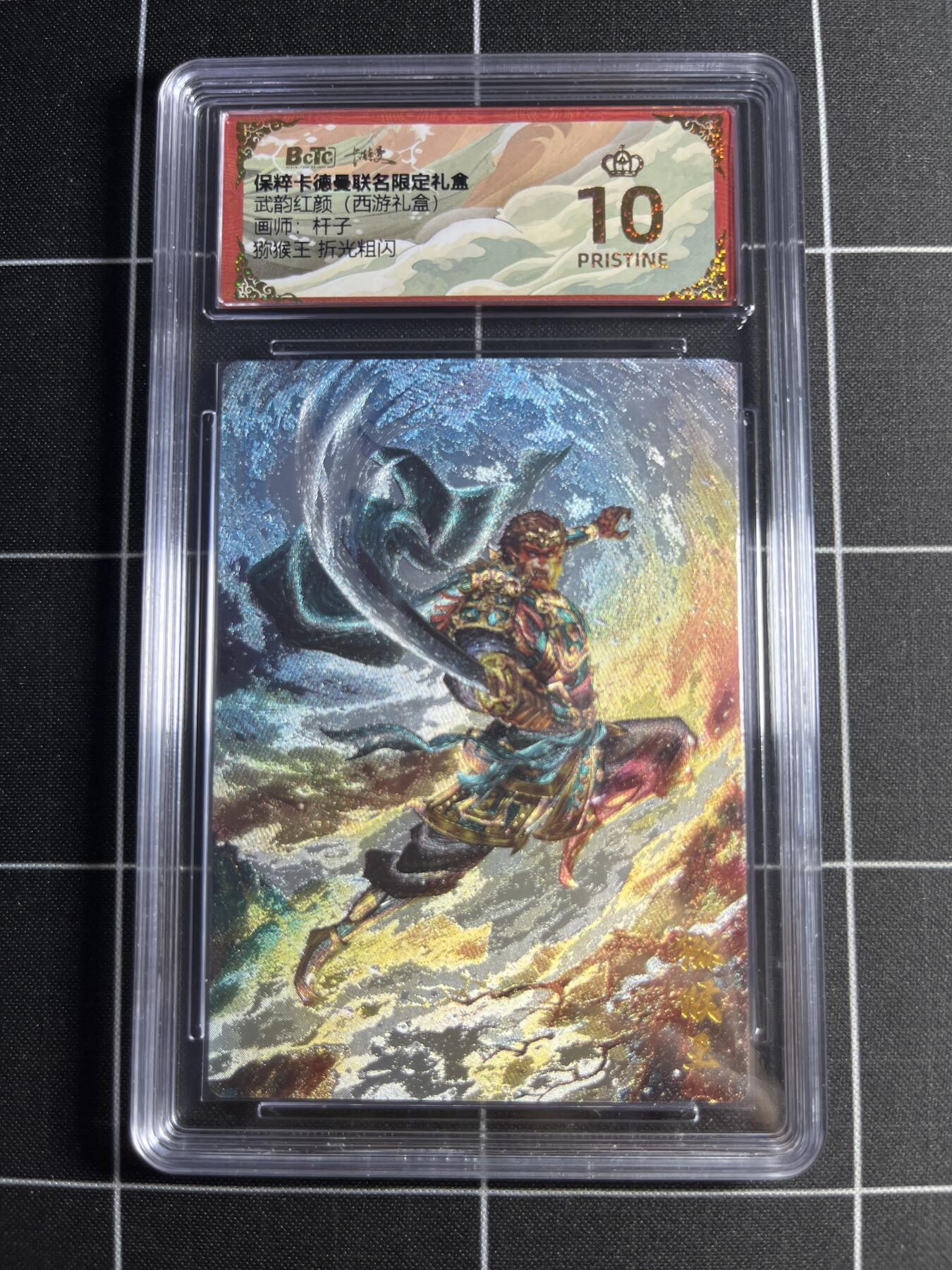 欢迎送拍、零成本上架，释放现金流，合理分配上拍卡品 【折光粗闪】杆子 猕猴王 10👑 卡德曼&西游礼盒