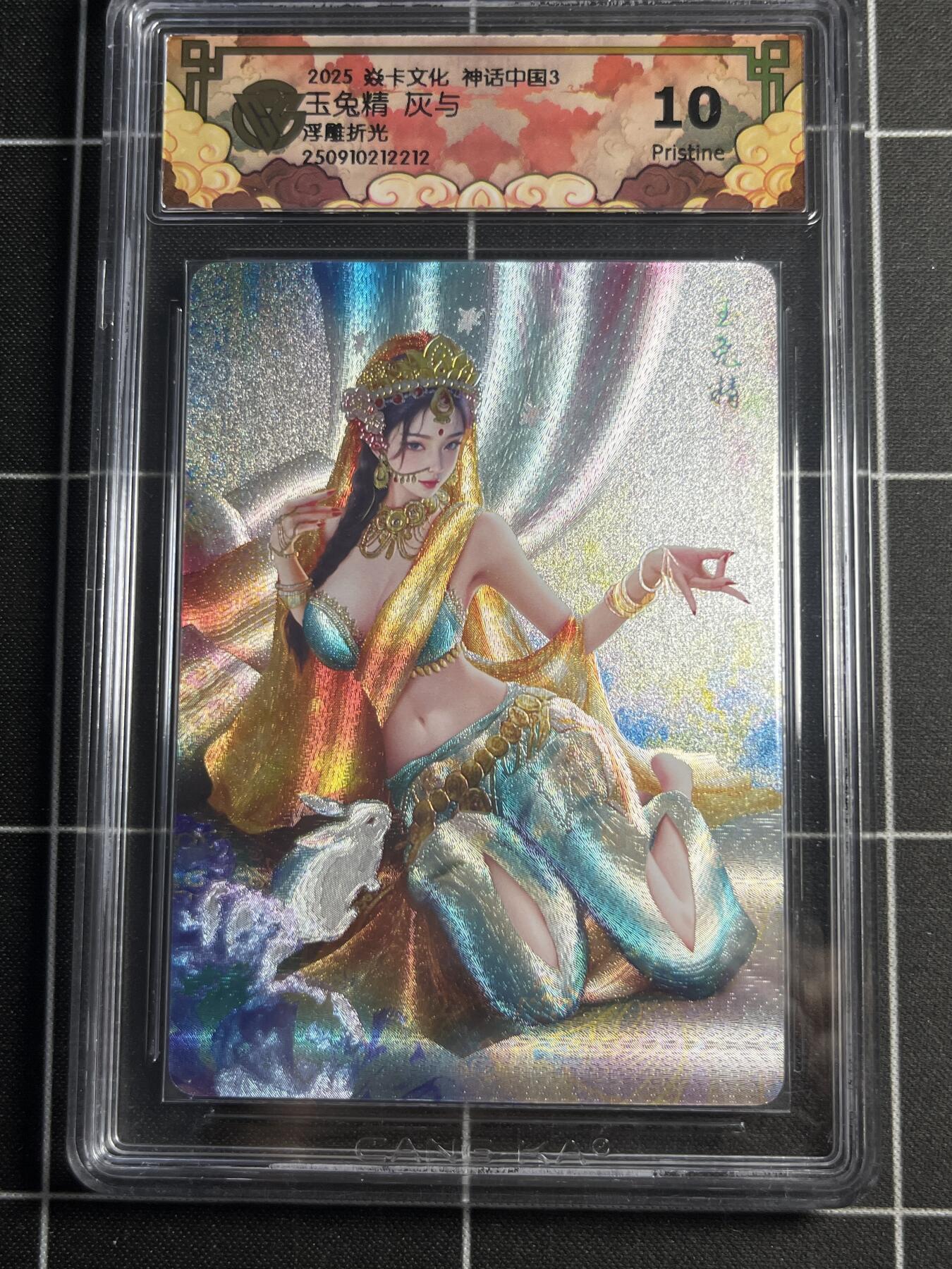 欢迎送拍、零成本上架，释放现金流，合理分配上拍卡品 【浮雕折光】灰与 玉兔精 10p 焱卡文化＆神话中国
