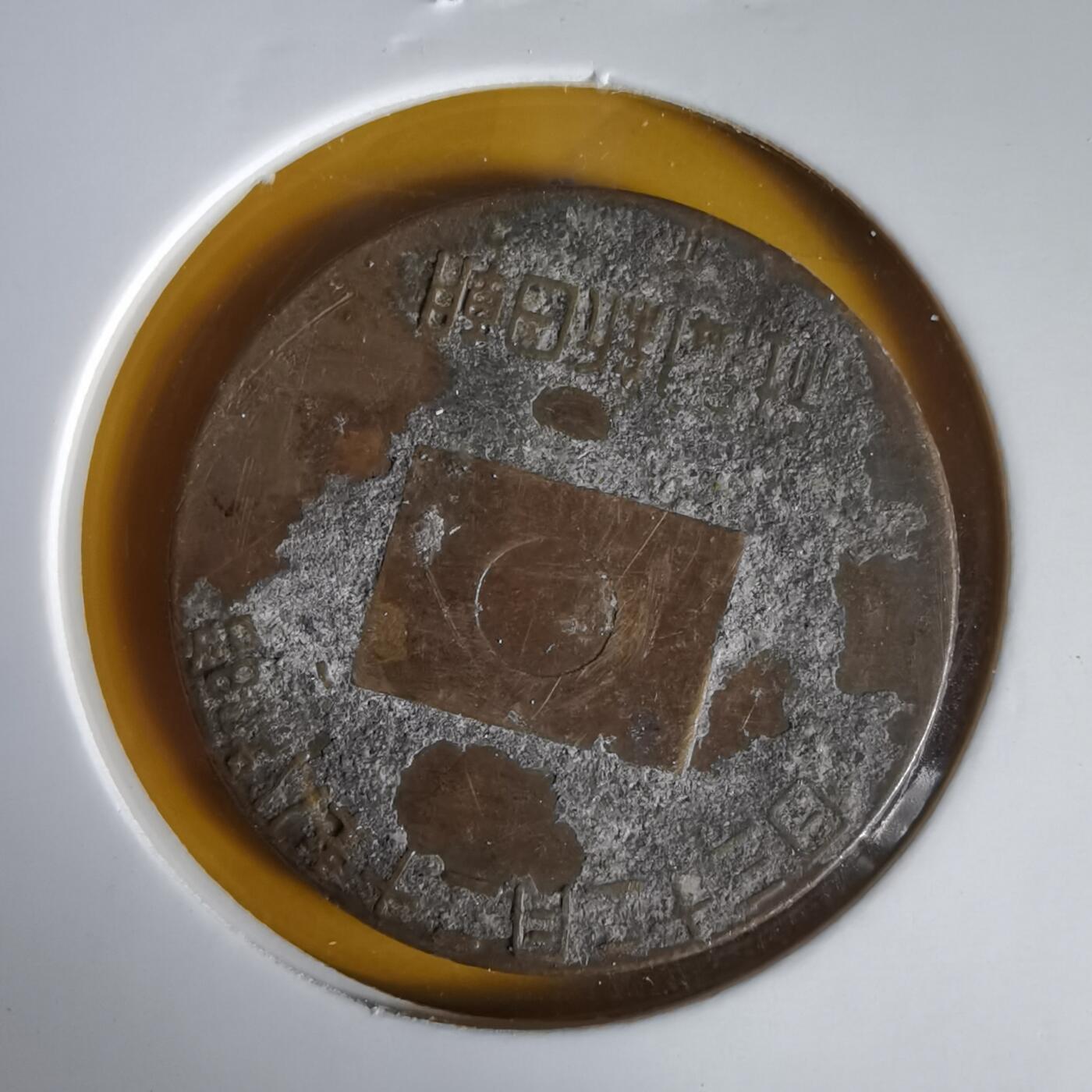 沼泽如烟--第1059场 昭和八年纪念章