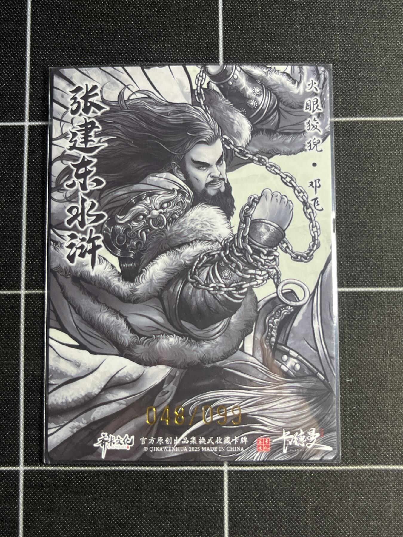 欢迎送拍、零成本上架，释放现金流，合理分配上拍卡品 【全粗48/99】张建东 邓飞 齐卡文化＆水浒