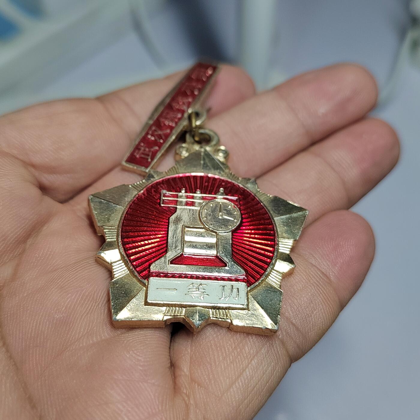 PCAI钱币  17-810  钱币邮票纪念章小专场 武汉钢铁一等功