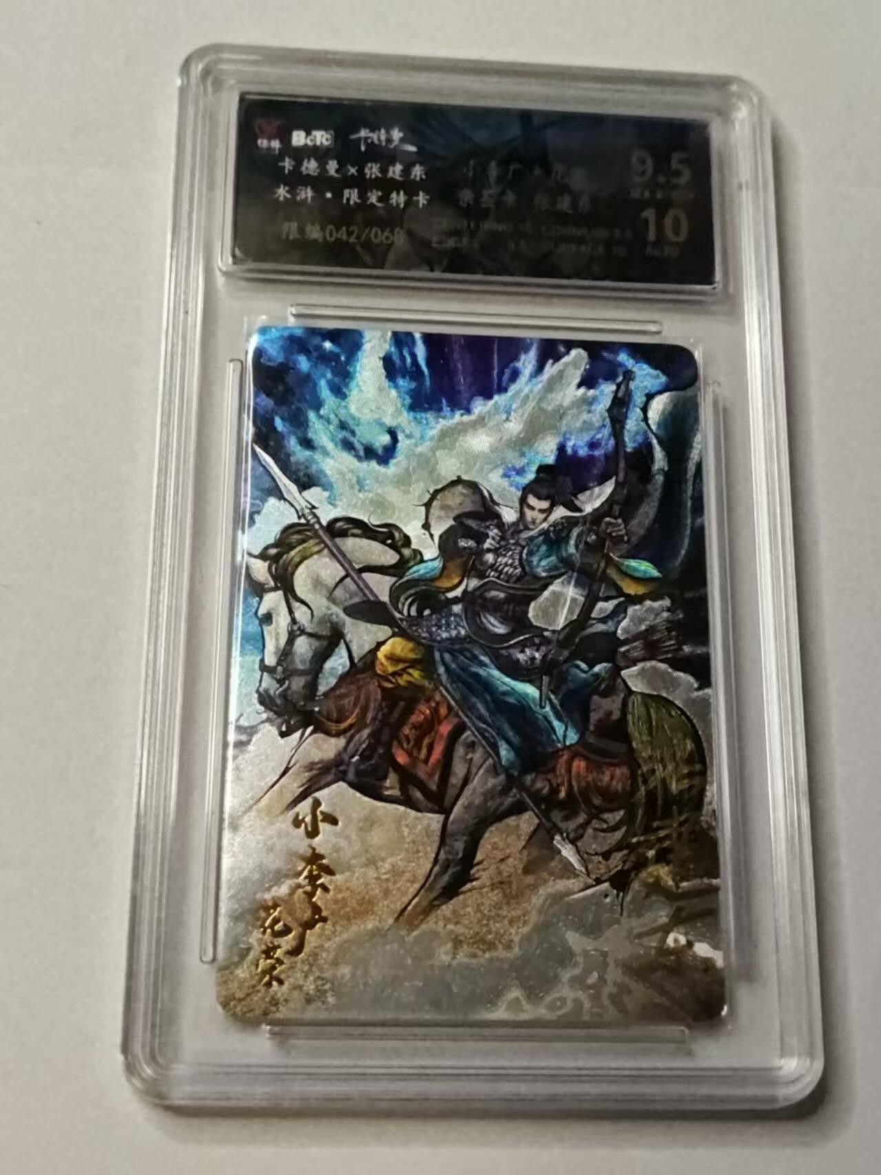 龙虎卡牌-八三场（满200元包邮，无佣金，每周六结拍，欢迎送拍） 【亲签 编号42】粗闪评级卡 卡德曼 张建东水浒 - 花荣 9.5G