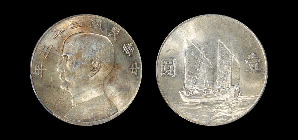 南京三省2026年春季拍卖会 机制币&金银锭&纸钞 1934年民国二十三年孙中山像背帆船壹圆