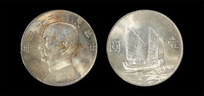 南京三省2026年春季拍卖会 机制币&金银锭&纸钞 - 1934年民国二十三年孙中山像背帆船壹圆