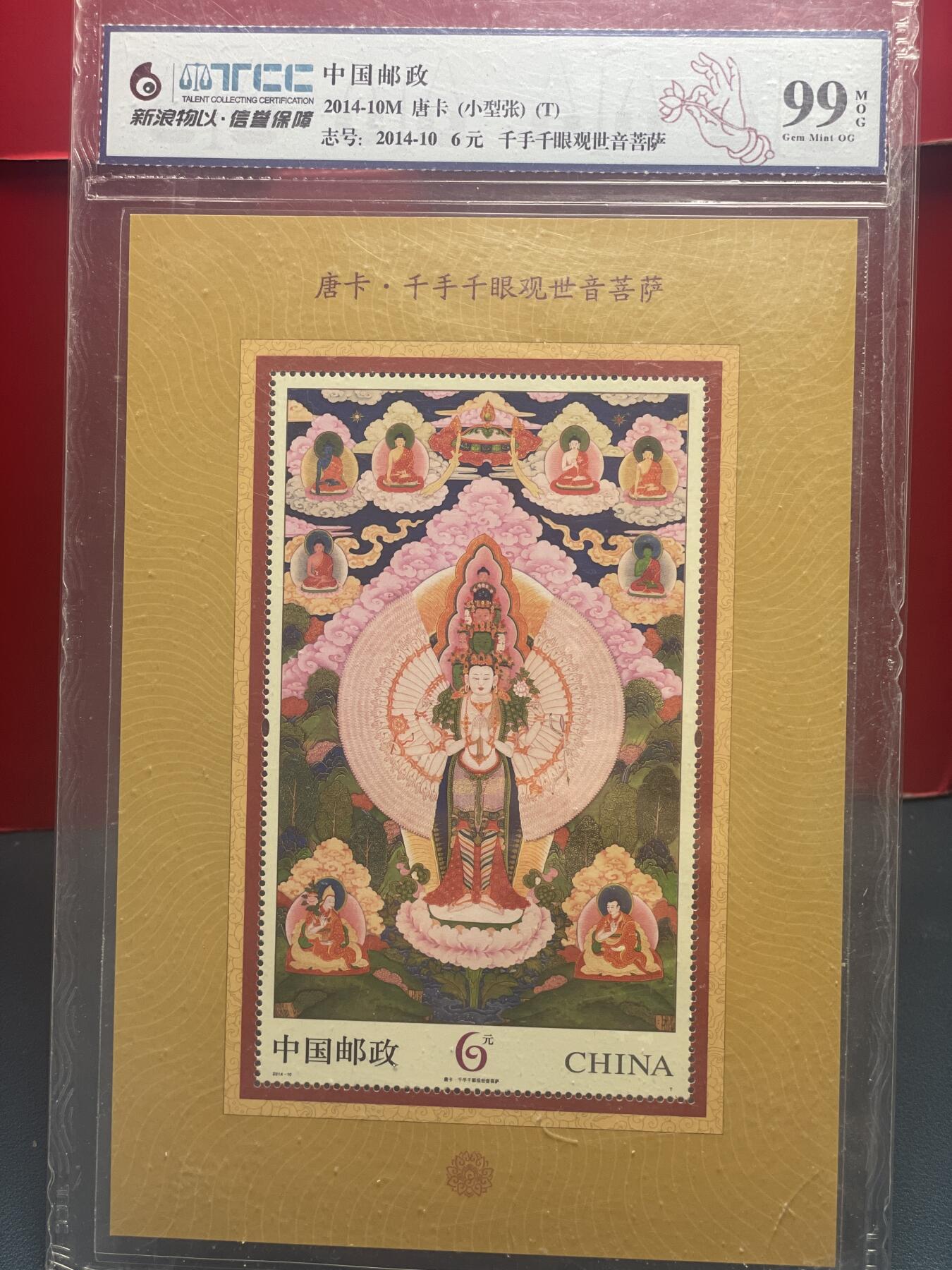 品味人生 千手千眼观世音菩萨小型张新浪物以 99