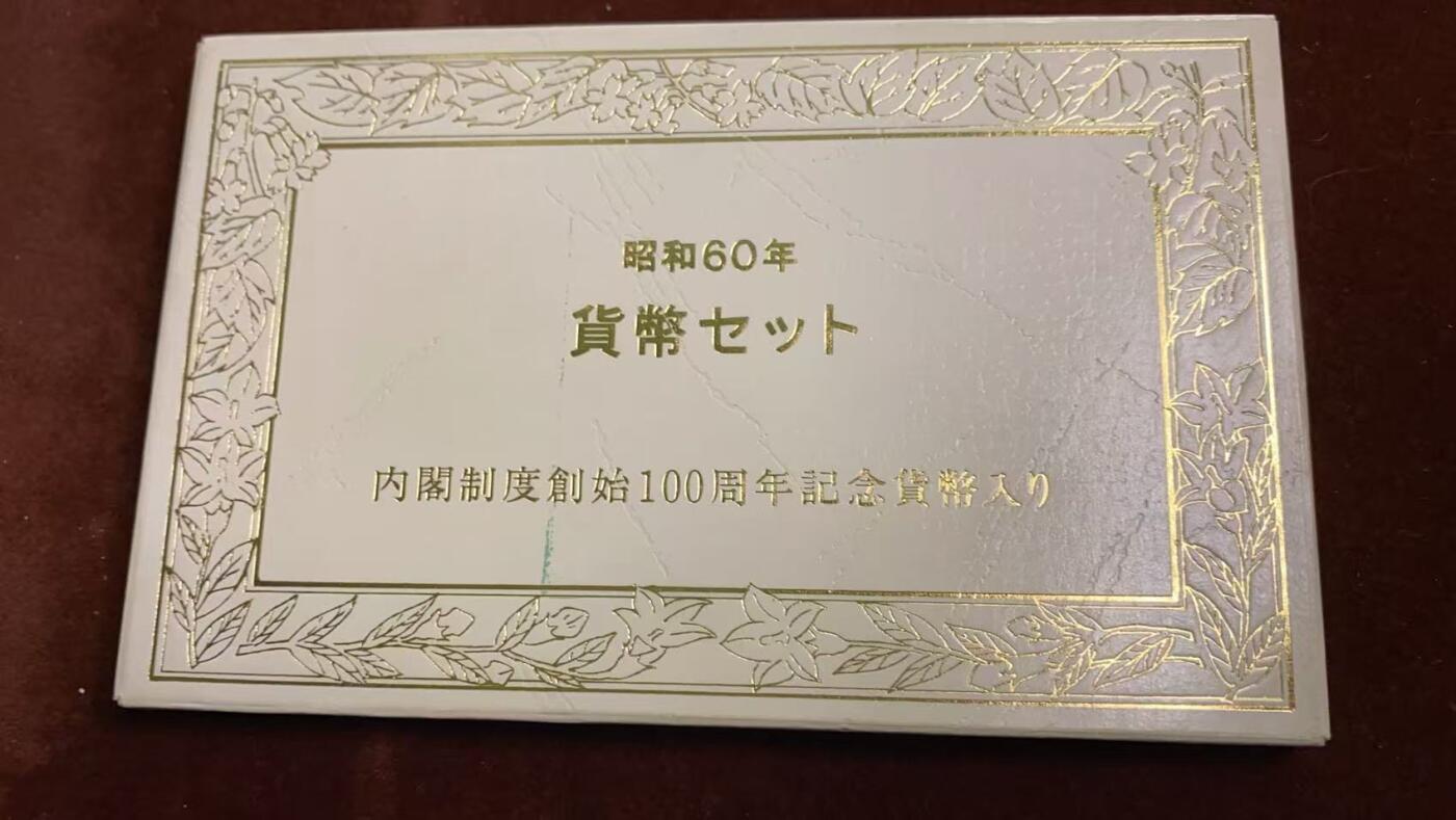 日日生财—方圆世界（全场包邮）第四场 日本1985年（昭和六十）大藏省造币局精制套币