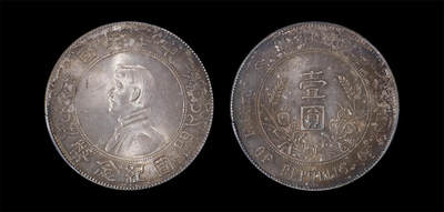 南京三省2026年春季拍卖会 机制币&金银锭&纸钞 - 1927年孙中山像开国纪念币壹圆