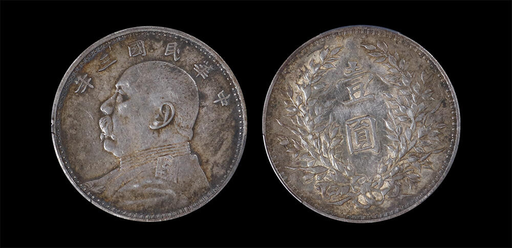 南京三省2026年春季拍卖会 机制币&金银锭&纸钞 1914年民国三年袁世凯像壹圆