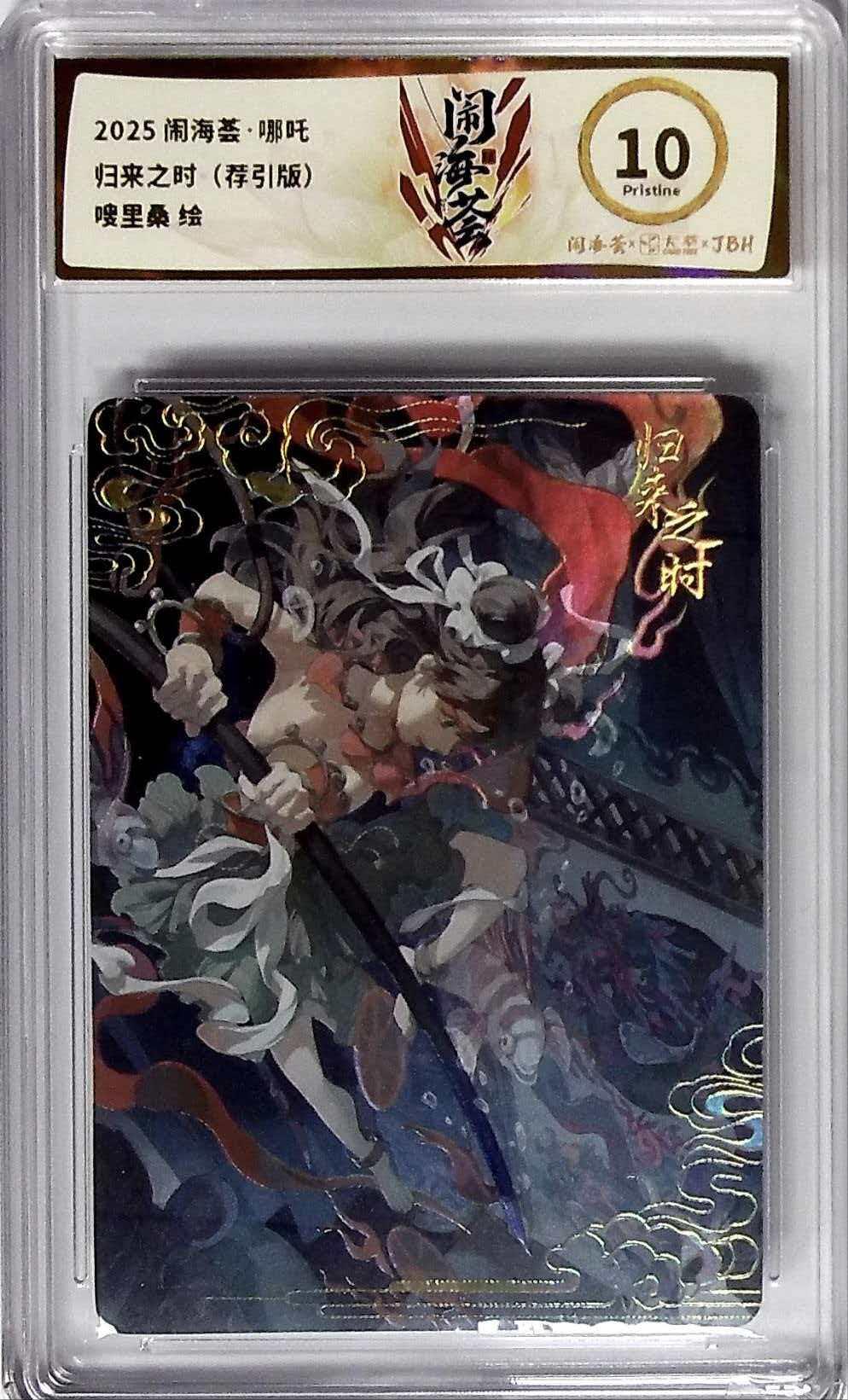 第111期阳大大卡牌拍卖第111期（持续收拍品，周五晚上九点截拍，进群福利早知道） 2025闹海荟卡萃哪吒系列归来之时（荐引版）画师嗖里桑绘10P