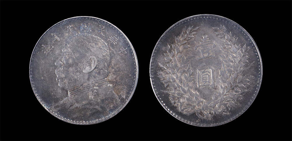 南京三省2026年春季拍卖会 机制币&金银锭&纸钞 1920年民国九年造袁世凯像壹圆（精发版）