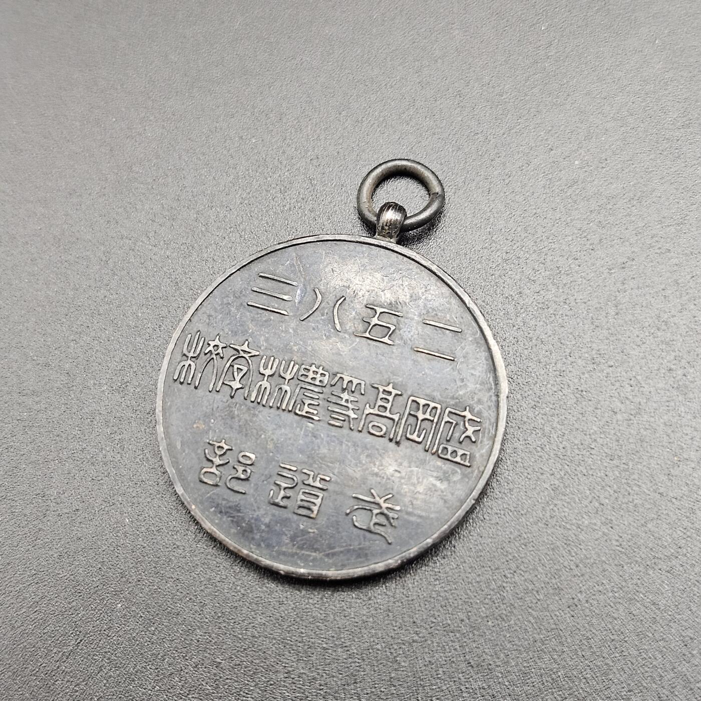 0元起拍勋章 第347期 咸鱼国勋章拍卖专场 4月19日（周日）下午6：00开始 日本1927年农高武道部徽章