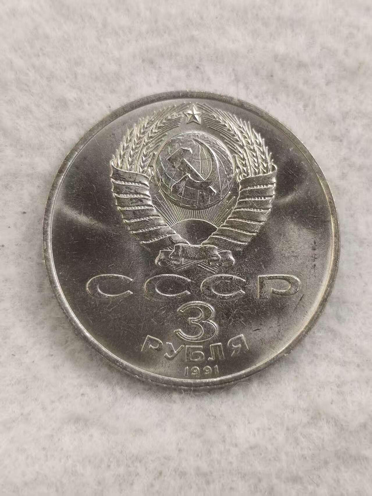 G&W世界散币，银币处理专场（第48场） 苏联1991年3卢布 莫斯科保卫战胜利50周年