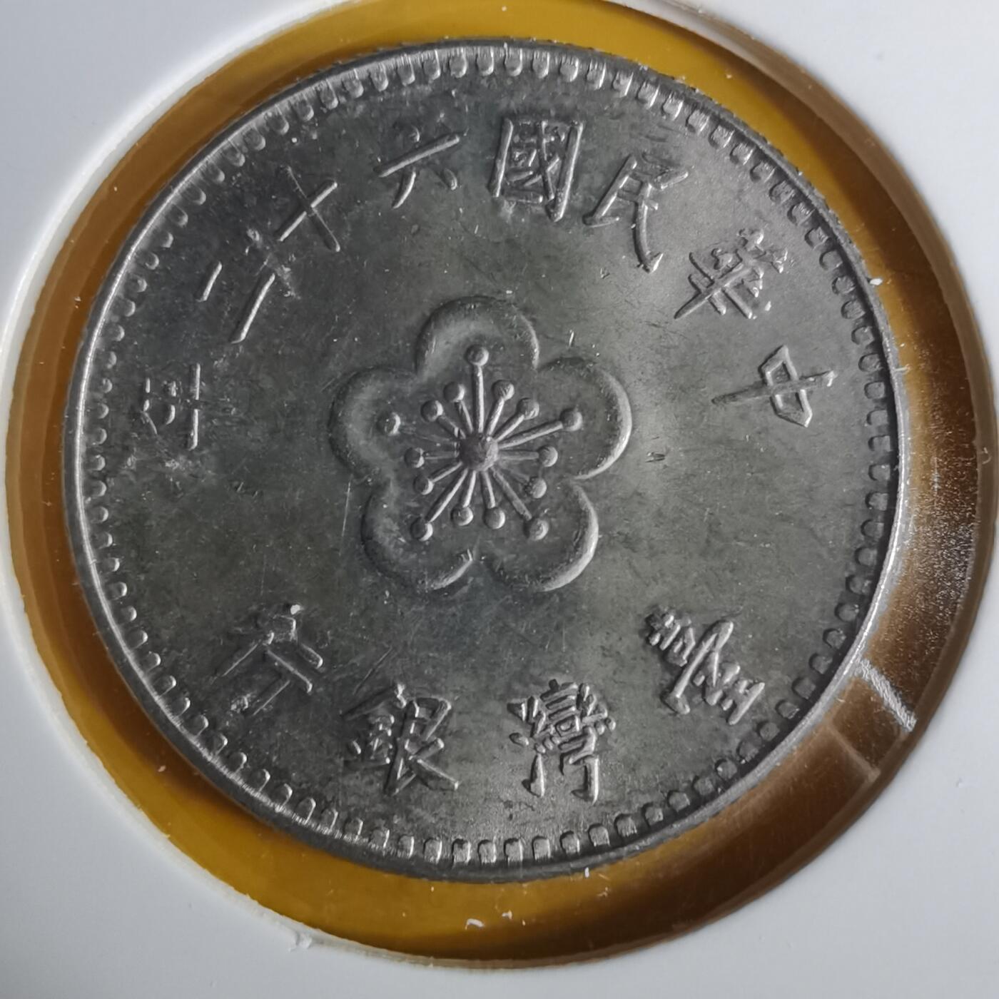 沼泽如烟--第1057场 民国六十二年一元