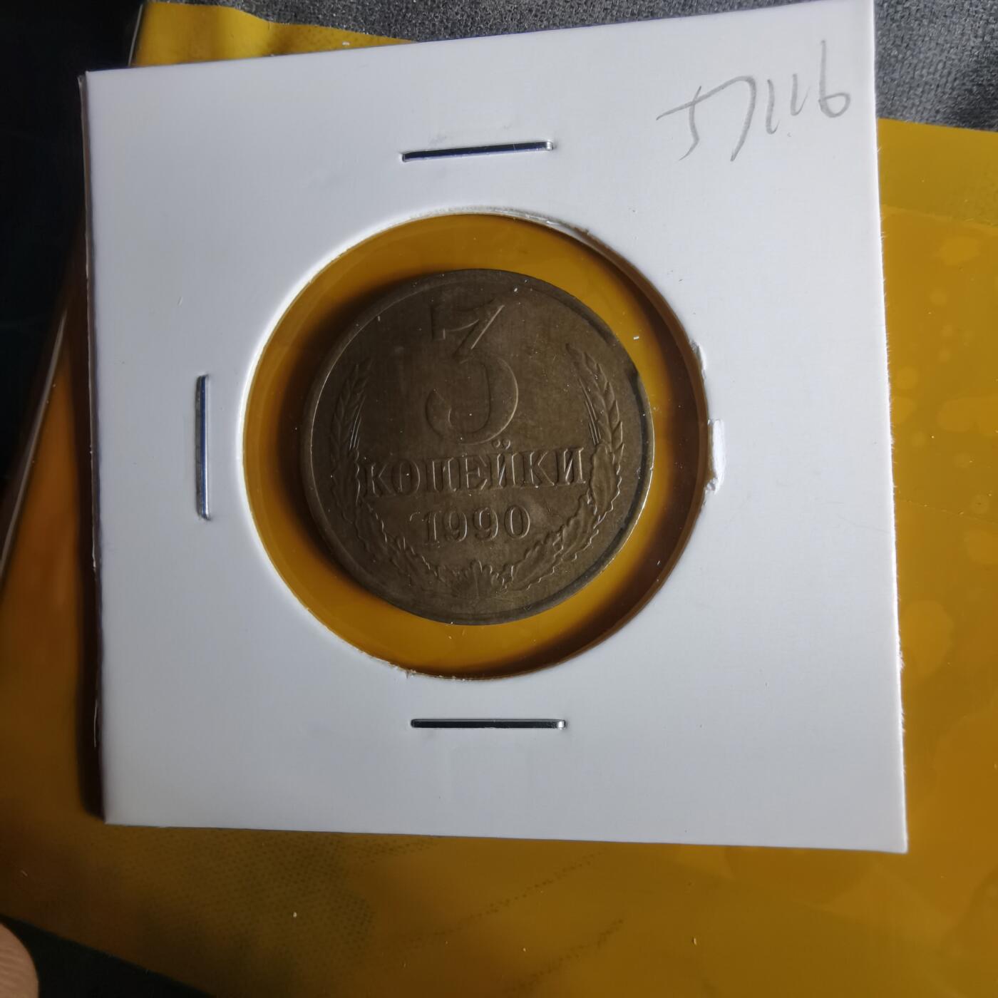 沼泽如烟--第1057场 苏联1990年3戈比