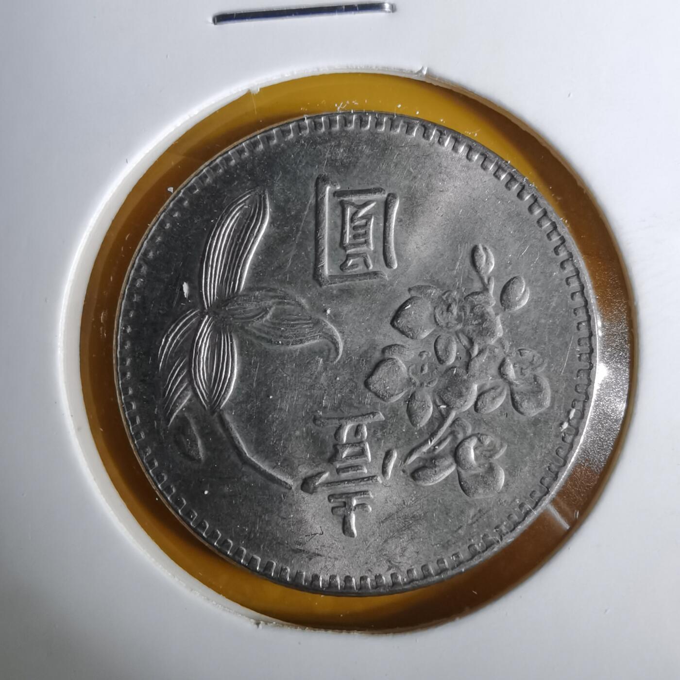 沼泽如烟--第1057场 民国六十二年一元