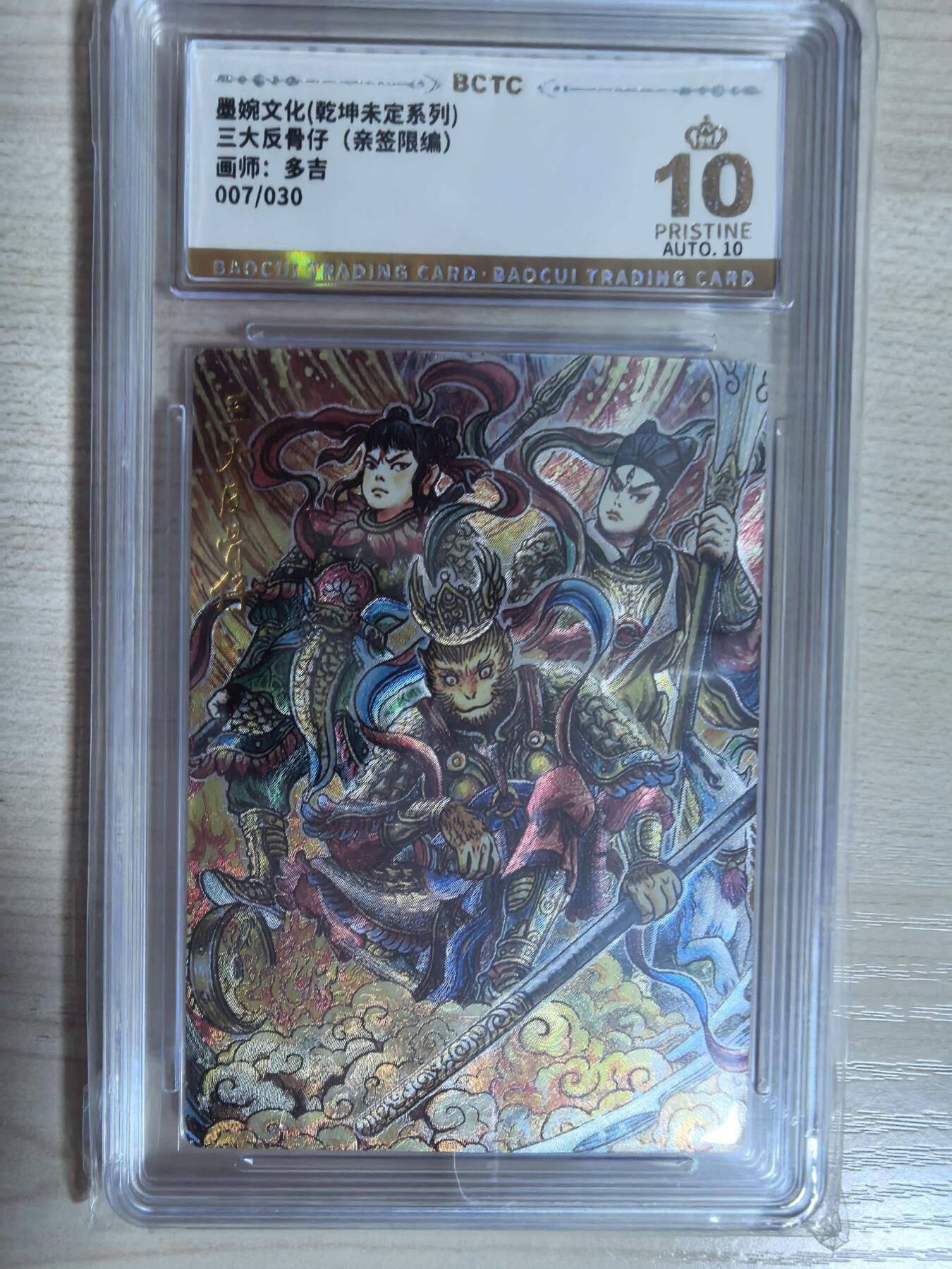 第112期阳大大卡牌拍卖第112期（持续收拍品，周六晚上九点截拍，进群福利早知道） 【爆金亲签限编】墨婉文化 乾坤未定系列 多吉 三大反骨仔 亲签限编 007/030