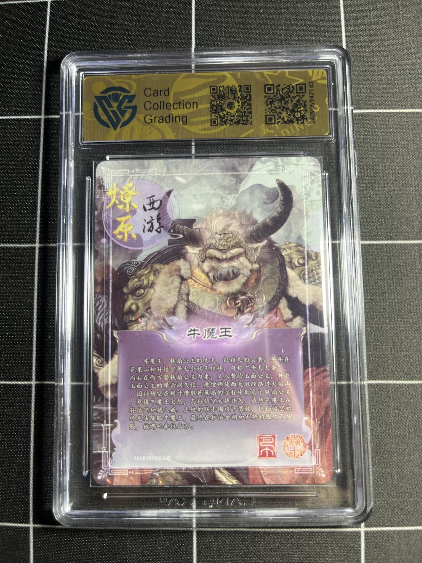 欢迎送拍、零成本上架，释放现金流，合理分配上拍卡品 【彩闪】巴丁 牛魔王 9.5 焱卡文化&燎原西游