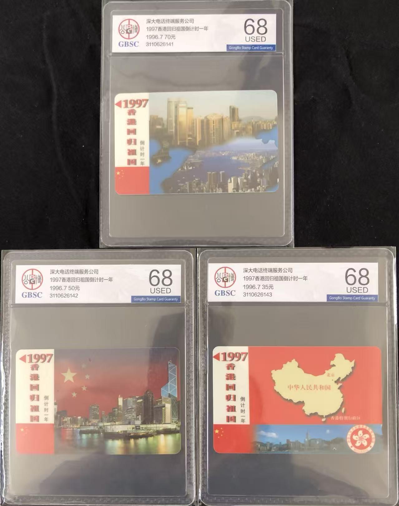 《卡拍》第347期拍卖4月18日晚22：10时延时截拍 深圳GPT卡《香港回归祖国倒计时一周年纪念》三全新卡（错标为旧卡），公博评级MS68分。