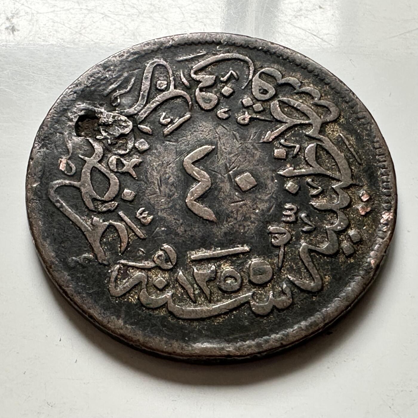 🌹外币初藏🌹🐯2026年第43场   每周二四六晚8️⃣点  世界硬币 奥斯曼帝国 1273年(1857年) 阿卜杜勒-迈吉德一世 40帕拉铜币 37毫米