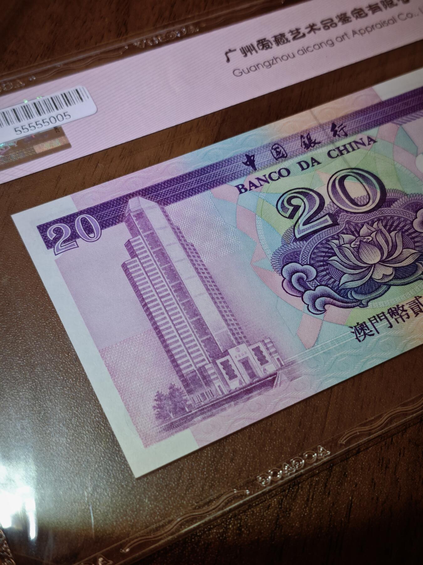 澳门纸币专场 (星期日晚上6点开拍)  澳门币 1996中国银行20元 67分三星 雷达号 CD57675