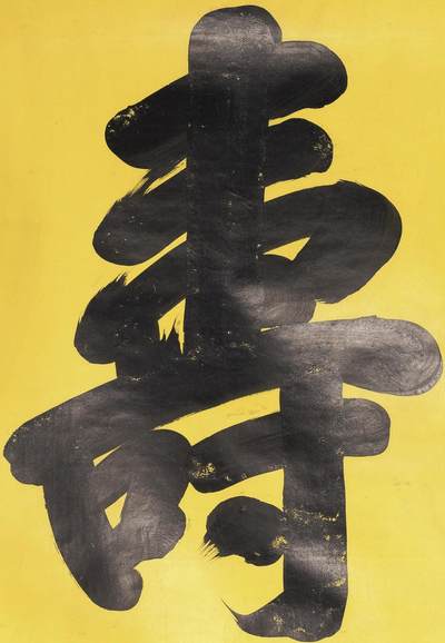 碧月说宝.近现代书画专场（九） 光绪（款） 行书“鹤寿”