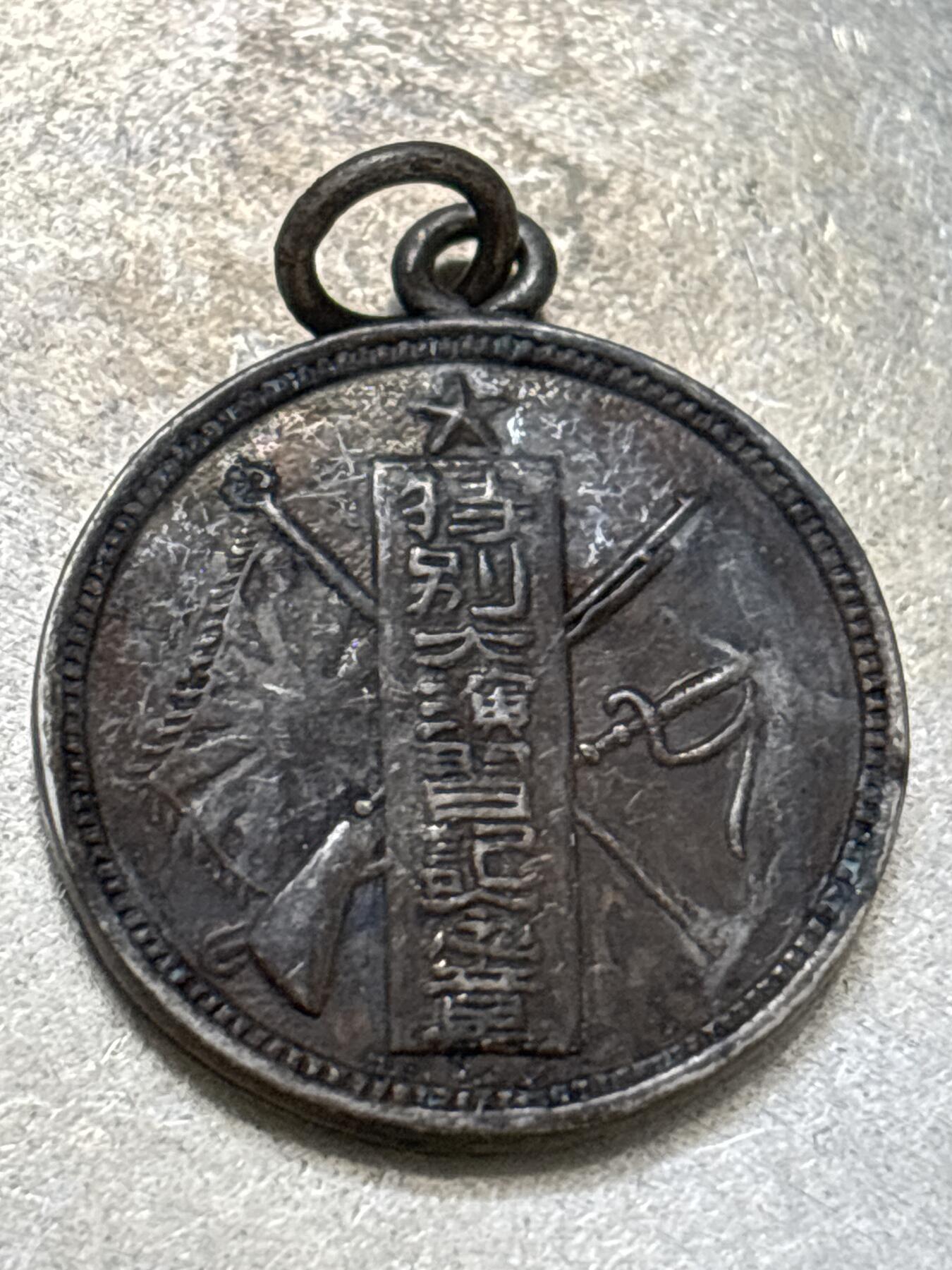 文馨钱币收藏第 300 场，银币，散币，小量德占比利时时期货币，长期接代拍业务 纪念章