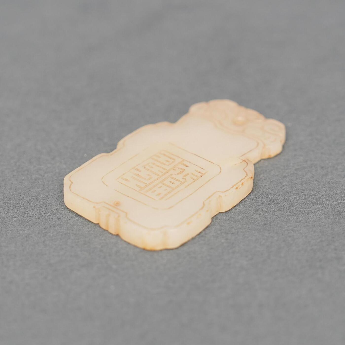 碧月说宝.韫玉流光-南京文物公司明清玉器专场（一） 玉云头福寿牌