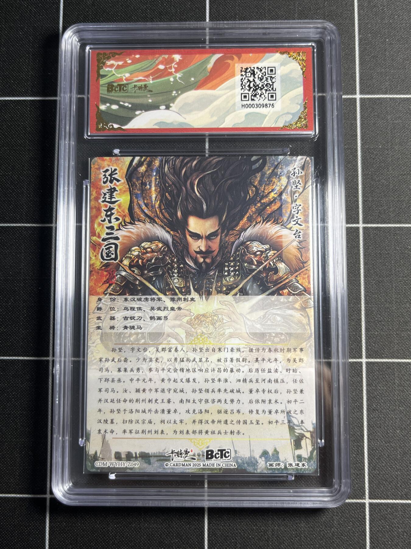 欢迎送拍、零成本上架，释放现金流，合理分配上拍卡品 【折光粗闪】张建东 孙坚 10 卡德曼&三国演义