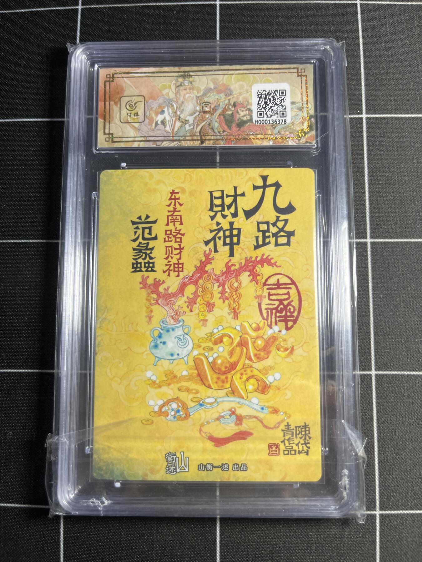 欢迎送拍、零成本上架，释放现金流，合理分配上拍卡品 【折光粗闪】陈岱青 范蠡 10👑 山衡一述&九路财神