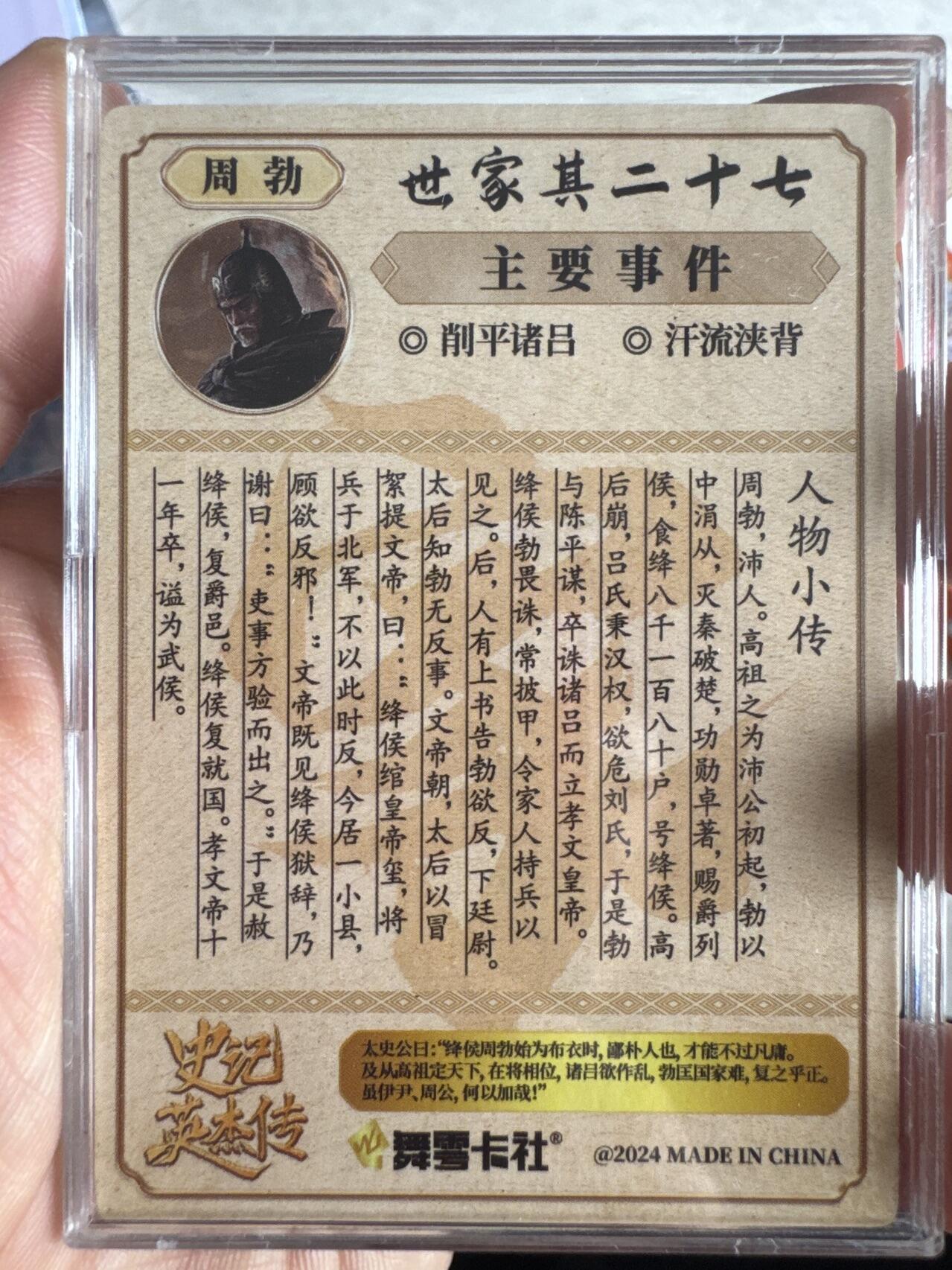月落卡牌大清仓第9期 舞雩卡社  史记英杰传  汉初名将周勃  粗闪工艺限定特卡亲签卡